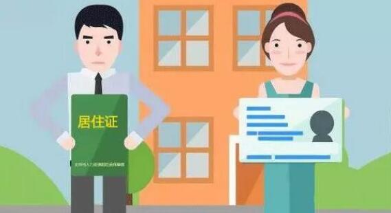 办理居住证都需要什么材料?办理居住证需要多长时间?