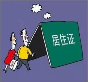 办理居住证都需要什么材料?办理居住证需要多长时间?