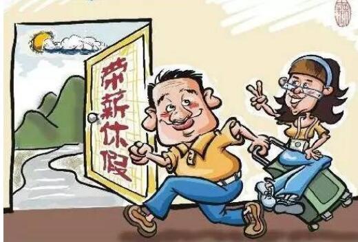 法定婚假多少天?婚假是领证多久后有效?