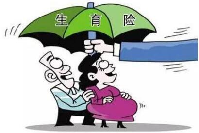 生育保险要交多久才能报销?生育保险报销标准是什么?