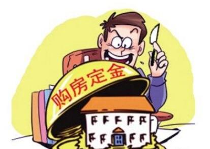 买房交了定金不想要了能退吗?买房交了定金签了认购书能退吗?