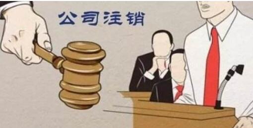 如何注销自己的公司?注销公司需要什么材料?