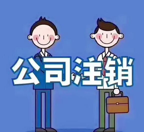 如何注销自己的公司?注销公司需要什么材料?