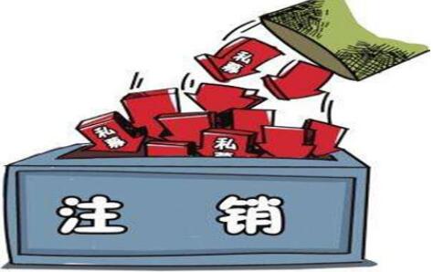 如何注销自己的公司?注销公司需要什么材料?