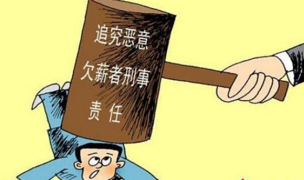 恶意欠薪罪的立案标准是什么?恶意欠薪罪怎么报警立案?