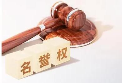 侵犯名誉权法律怎么认定？2021侵犯名誉权怎么处理？