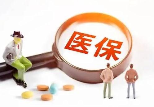 法定医保一年交多少钱？公费医疗和医保有何区别？