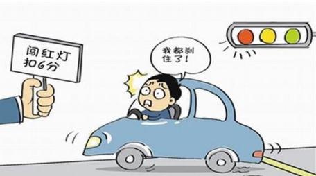2021闯红灯会被扣几分？闯红灯几天可以查到违章信息？