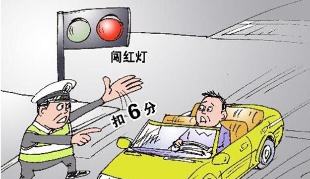 2021闯红灯会被扣几分？闯红灯几天可以查到违章信息？