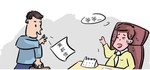 辞职公司不让走怎么办?辞职公司要扣工资怎么办?