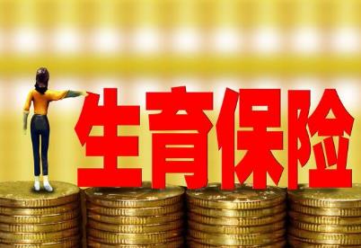 生育险可以报销多少钱?生育险报销多长时间能拿到钱?