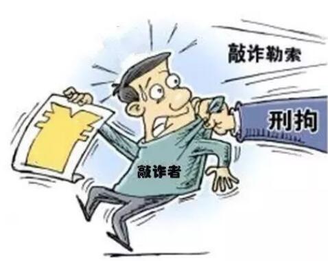 敲诈勒索怎么算成立?敲诈勒索一万元判多少年?