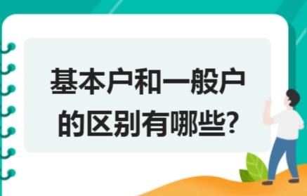 基本户和一般户的区别是是怎样？2021可以从一般户给股东转款吗？