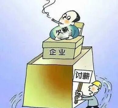 工厂拖欠员工工资最快最直接的解决办法是什么?工厂拖欠员工工资多久算违法?