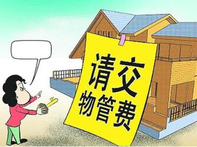 物业费从什么时候开始收?房子不住可以不交物业费吗?