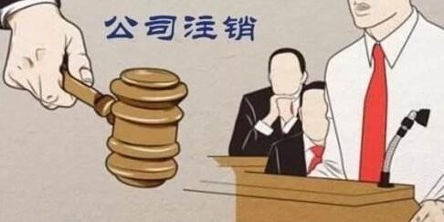 如何注销自己的公司?注销公司代办一般多少钱?