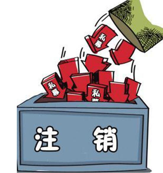 如何注销自己的公司?注销公司代办一般多少钱?