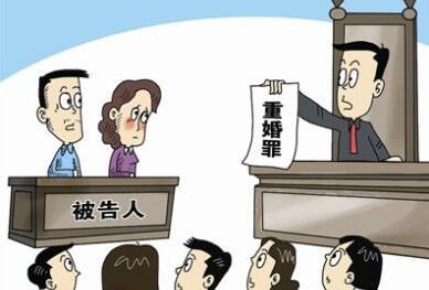 重婚罪需要满足哪些条件?重婚罪的量刑标准是什么?