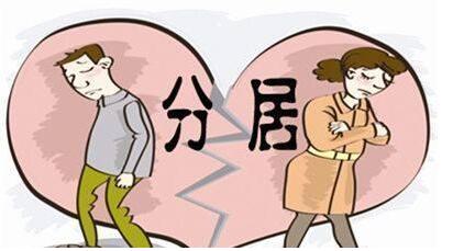 分居多久算离婚?分居多久可以起诉离婚?