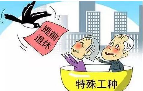 提前退休的条件有哪些?提前退休的好处和缺点是什么?