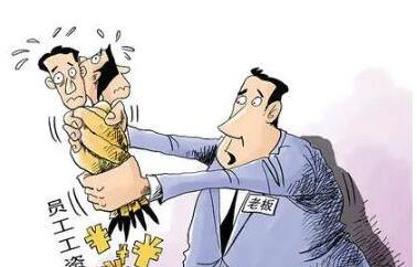 拖欠员工工资多少天算违法行为?拖欠员工工资的后果是什么?