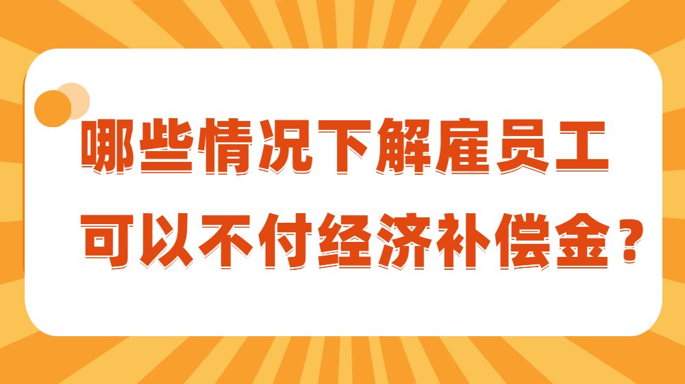 公司辞退员工应当补偿员工多少？
