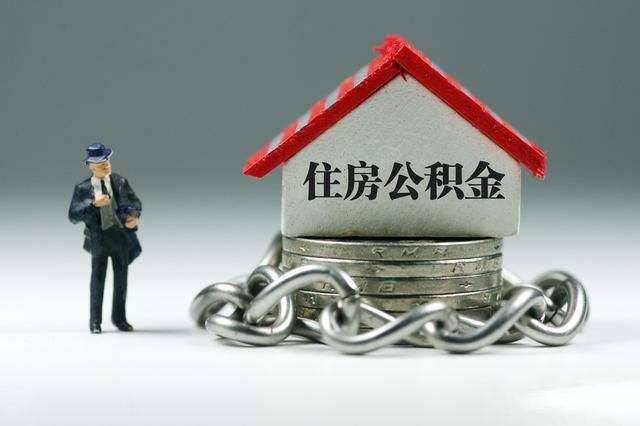 住房公积金怎么提取？