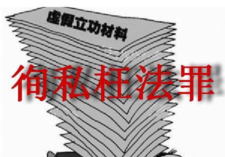 徇私枉法罪量刑标准如何规定的?徇私枉法罪追诉时效是多久?