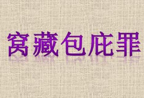 窝藏包庇罪怎么判刑?窝藏包庇罪情节严重如何认定?