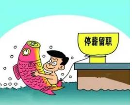 2022劳动法关于停薪留职怎么规定？停薪留职有基本工资吗？