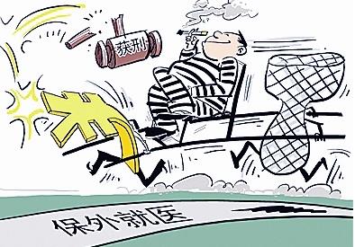 2022年保外就医的条件和程序是怎样的?