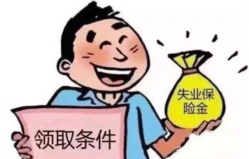失业一定能领取到失业金吗?失业金领取条件2022