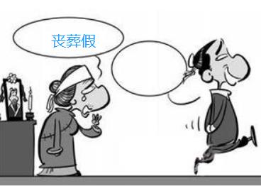 丧葬假国家规定2022 丧葬假包含哪些亲人?