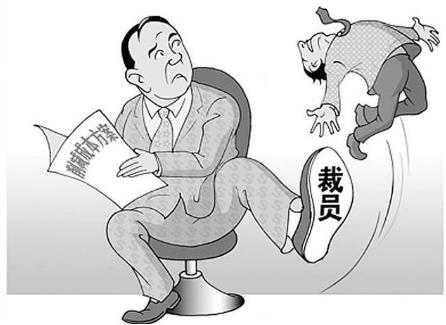 公司裁员如何赔偿?公司裁员不给补偿怎么办?