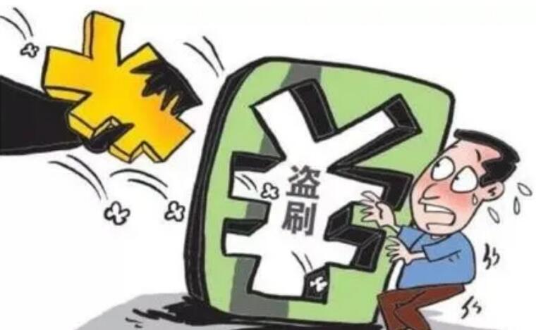 盗刷信用卡是什么罪名?盗刷信用卡判多久?