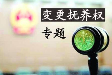 抚养权变更的条件有哪些?抚养权变更怎么办理?