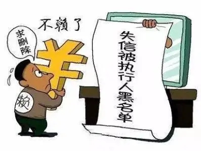 什么是失信黑名单?被纳入失信黑名单有什么影响?
