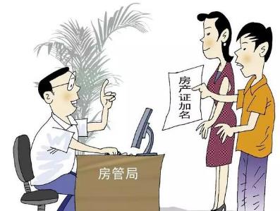 房产证加名字去哪里办?房产证加名字流程和费用是什么?