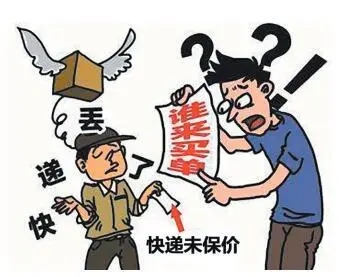 快递丢失谁来负责?关于保价条款的效力