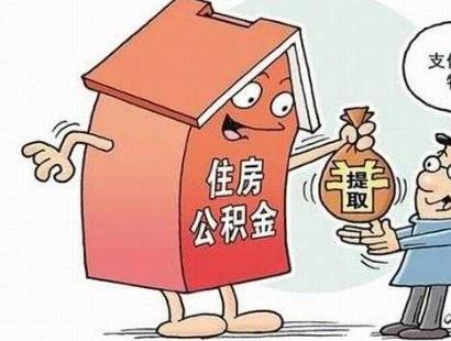 取公积金需要什么材料?取公积金需要什么手续?