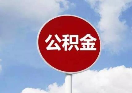 取公积金需要什么材料?取公积金需要什么手续?