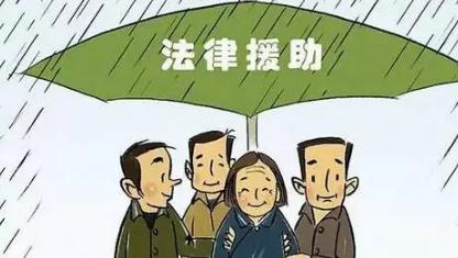 12348法律援助是免费的吗？申请法律援助需满足哪些条件？