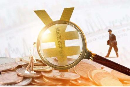 经济补偿金如何计算?经济补偿金的时效是多久?