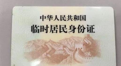 2022临时身份证多久能办好？临时身份证有效期多久？