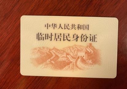 临时身份证怎么办理?临时身份证能用几天?