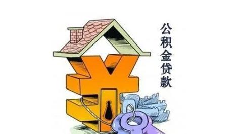 法定公积金贷款需要什么条件？公积金贷款能贷多少钱？