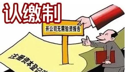 公司注册认缴和实缴的区别是什么？法定公司注册认缴期限是多久？