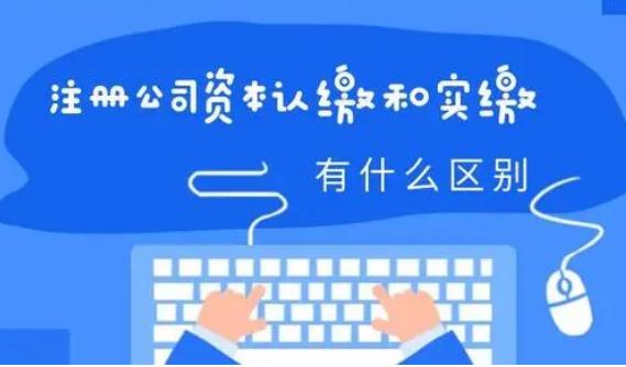 公司注册认缴和实缴的区别是什么？法定公司注册认缴期限是多久？