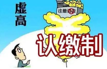 公司注册认缴和实缴的区别是什么？法定公司注册认缴期限是多久？