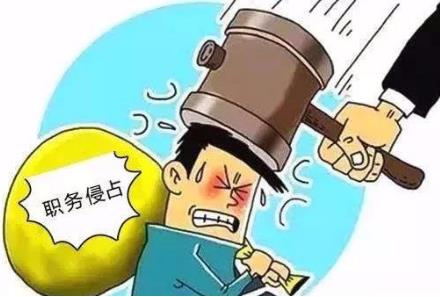 职务侵占30万判多少年?2022职务侵占立案条件